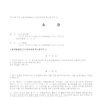 소장 (노동조합설립신고서반려처분취소청구) 소장 (노동조합설립신고서반려처분취소청구)